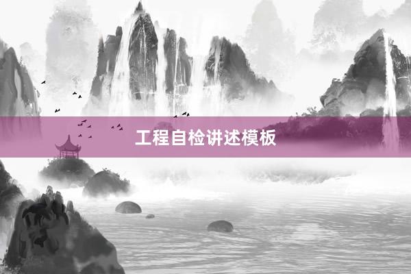 工程自检讲述模板