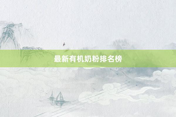 最新有机奶粉排名榜