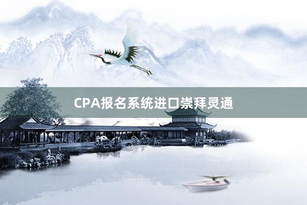 CPA报名系统进口崇拜灵通