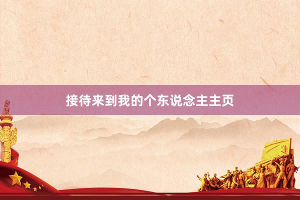 接待来到我的个东说念主主页