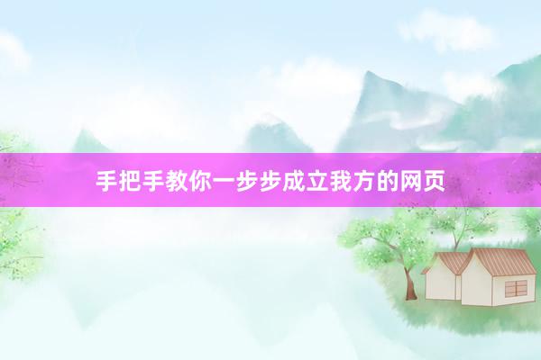 手把手教你一步步成立我方的网页
