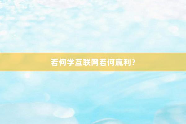 若何学互联网若何赢利？