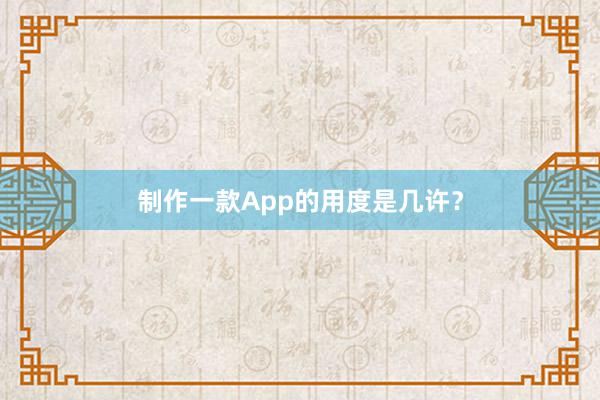 制作一款App的用度是几许？