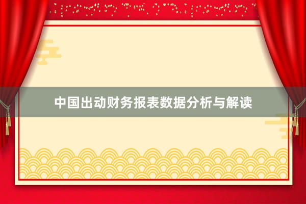 中国出动财务报表数据分析与解读