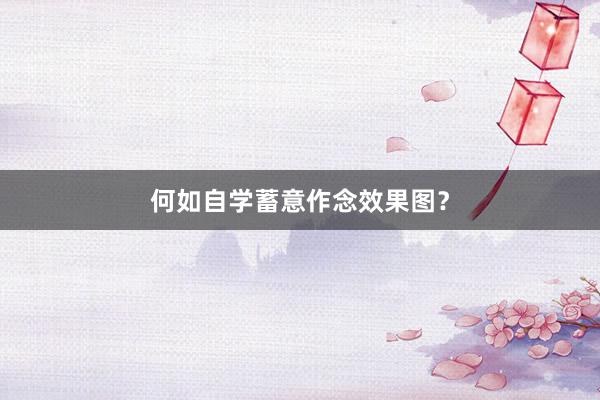 何如自学蓄意作念效果图？