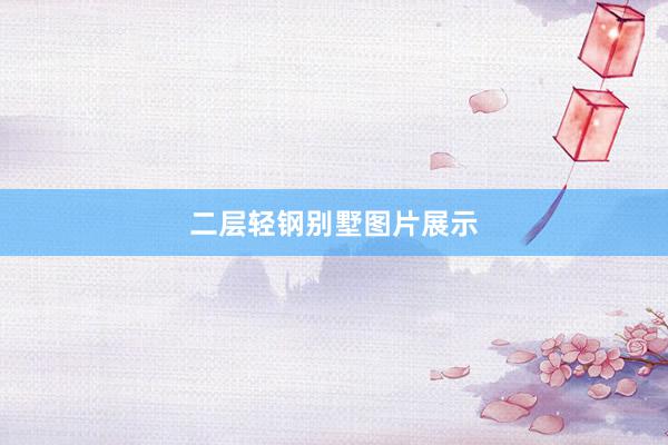 二层轻钢别墅图片展示